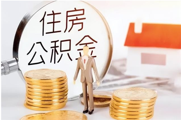 汉中公积金想取出来零花可以吗（手头紧怎么提取公积金）