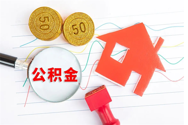 汉中公积金想取出来零花可以吗（手头紧怎么提取公积金）